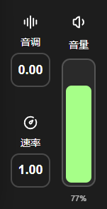 音调、播放速率和音量调整区域