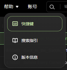 帮助菜单中的快捷键、搜索指引和版本信息