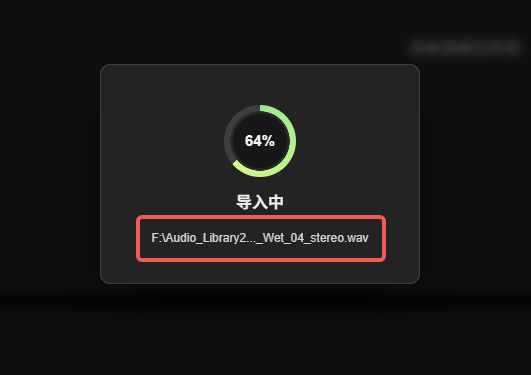 导入进度中的当前音频文件路径