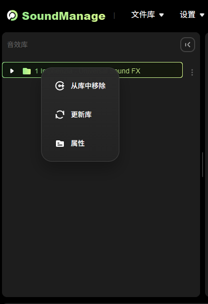导入完成后的音效库右键菜单