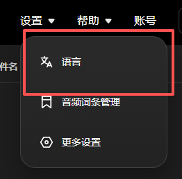 设置菜单中的语言入口