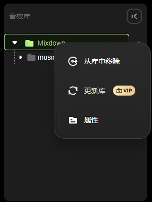右键选中母音效库后的功能菜单