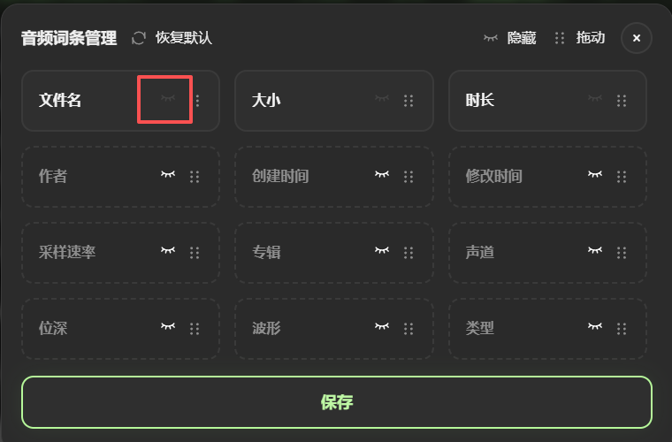 在音频词条管理中隐藏词条