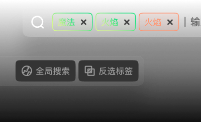 标签搜索示意图